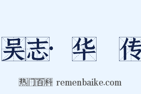 吴志·华传是什么意思的图片